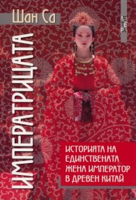 Императрицата