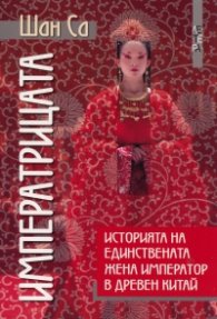 Императрицата