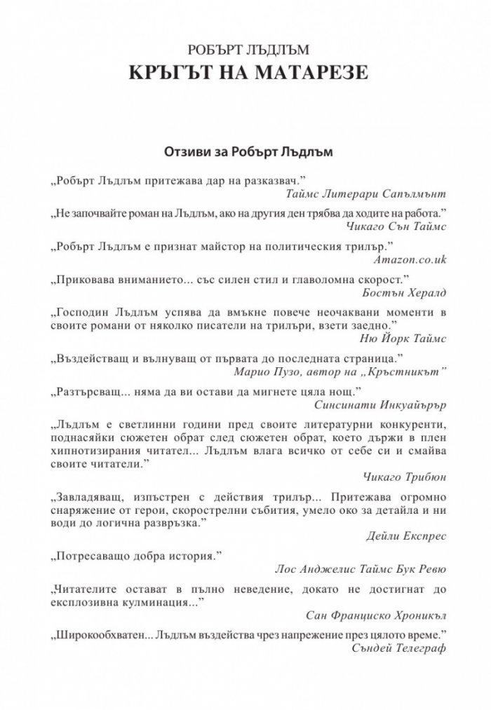 Кръгът на Матарезе