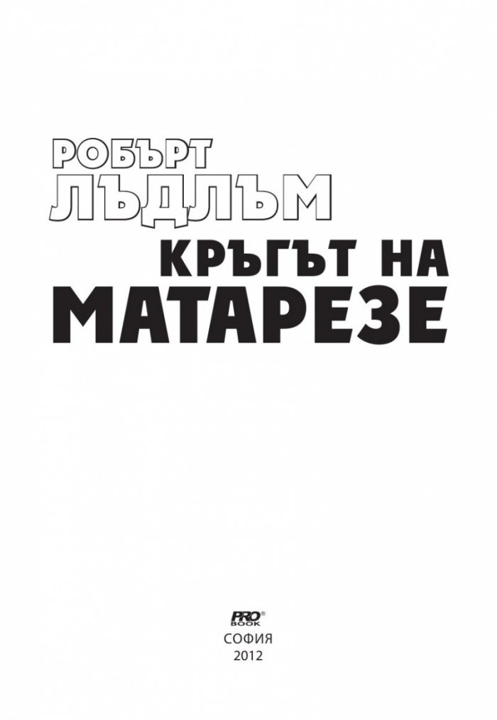 Кръгът на Матарезе