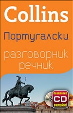 Collins португалски разговорник речник+ безплатно CD онлайн