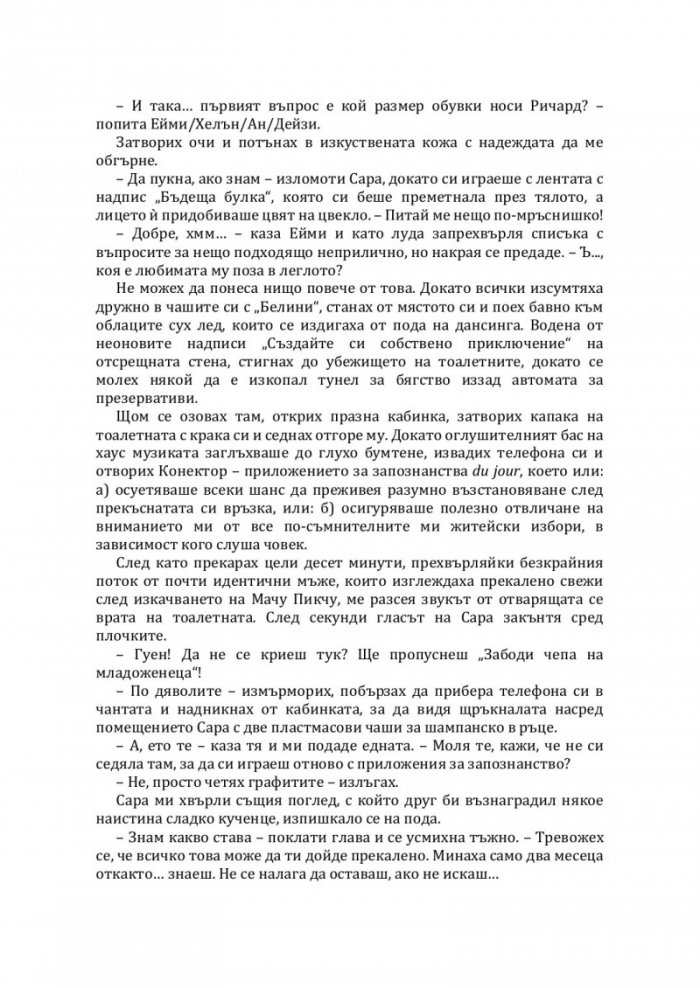 Убийствена първа среща