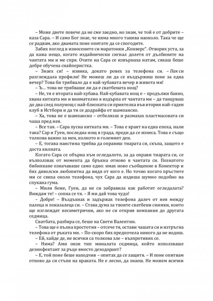 Убийствена първа среща