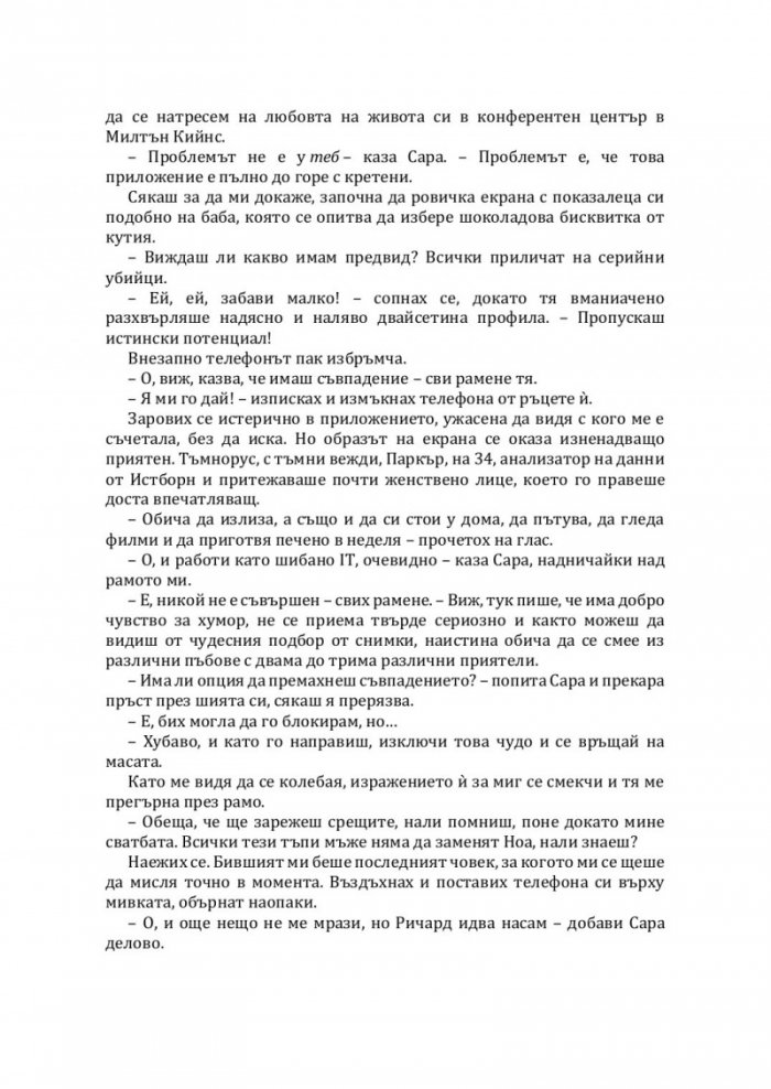 Убийствена първа среща