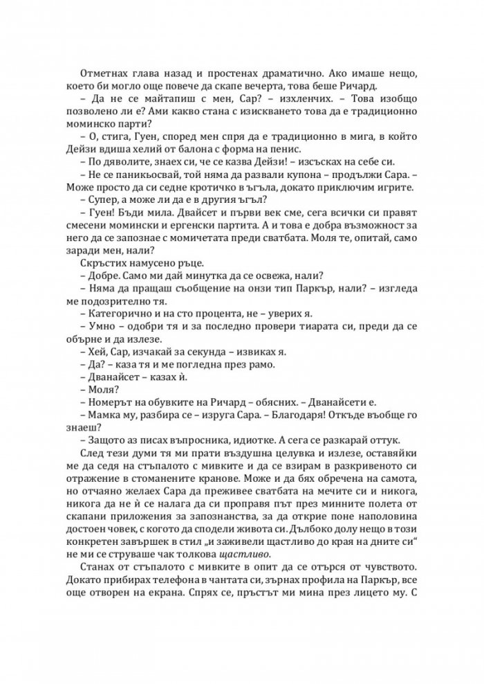 Убийствена първа среща