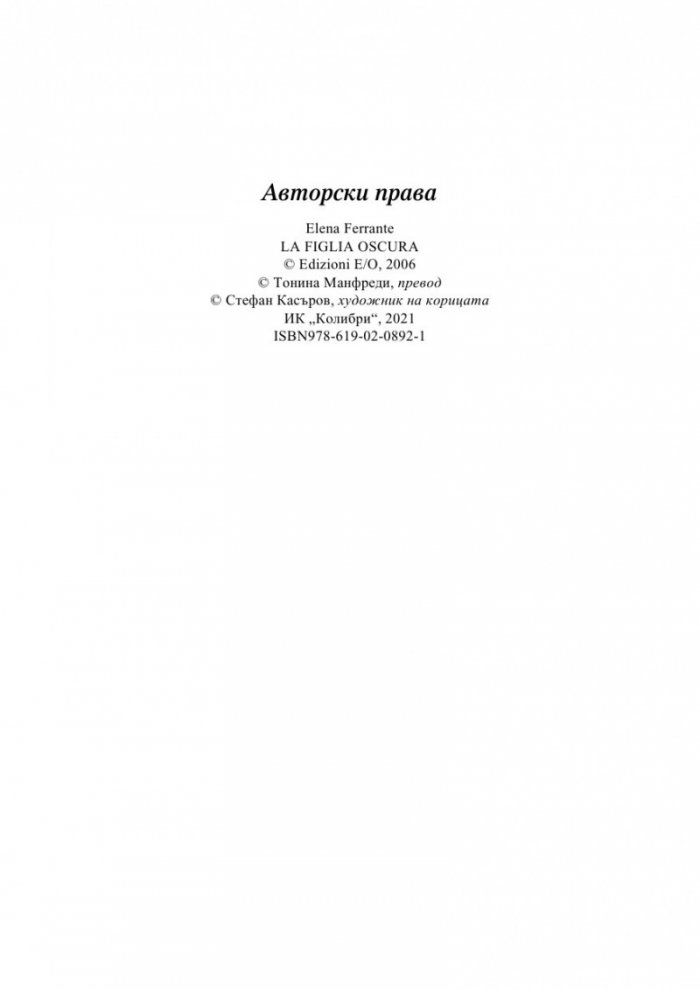 Непознатата дъщеря