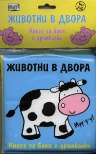 Животни в двора/ Книга за баня с дрънкалка