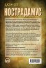 Нострадамус. Истините и лъжите за най-големия пророк на всички времена
