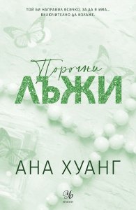 Порочни лъжи (обновено издание) - Кн.4 от Порочни истории