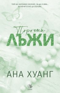 Порочни лъжи (обновено издание) - Кн.4 от Порочни истории