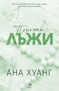 Порочни лъжи (обновено издание) - Кн.4 от Порочни истории