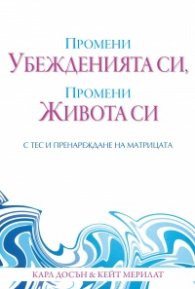 Промени убежденията си, промени живота си с ТЕС и Пренареждане на матрицата