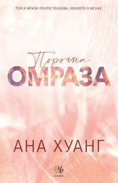 Порочна омраза (обновено издание ) - Кн.3 от Порочни истории