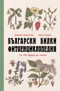 Български билки. Фитоенциклопедия (фототипно издание)