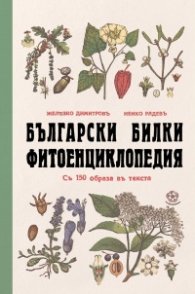 Български билки. Фитоенциклопедия (фототипно издание)
