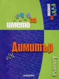 Всичко за името Димитър