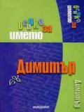 Всичко за името Димитър