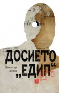 Досието "Едип"