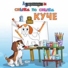 Аз рисувам стъпка по стъпка. КУЧЕ