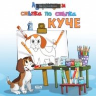 Аз рисувам стъпка по стъпка. КУЧЕ