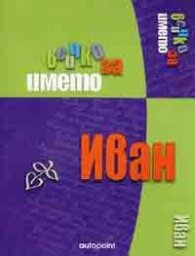 Всичко за името Иван