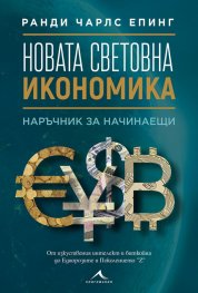 Новата световна икономика. Наръчник за начинаещи