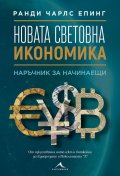 Новата световна икономика. Наръчник за начинаещи