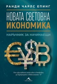 Новата световна икономика. Наръчник за начинаещи