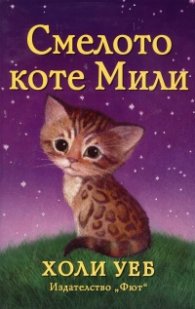 Смелото коте Мили