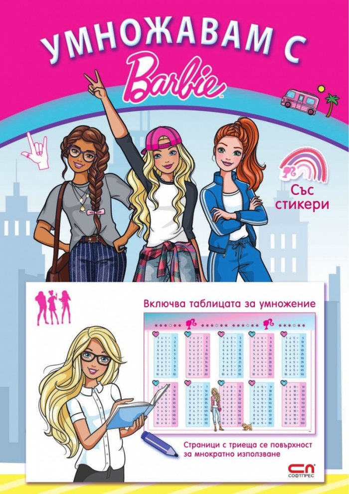 Умножавам с Барби