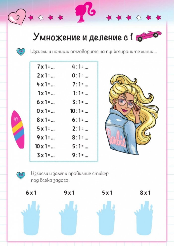 Умножавам с Барби