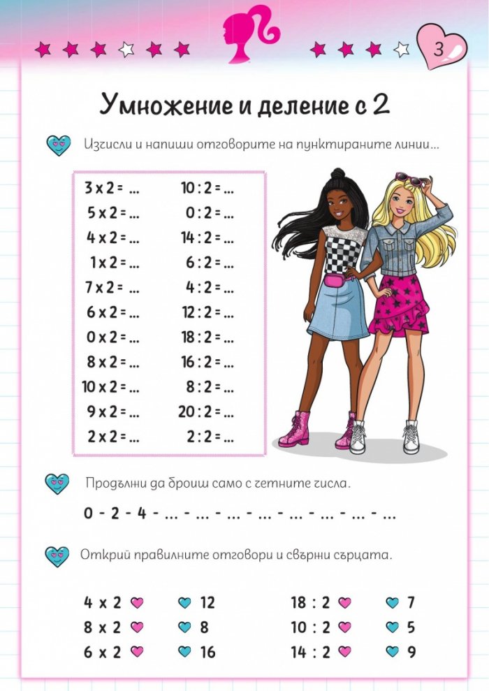 Умножавам с Барби