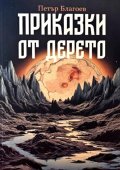Приказки от дерето