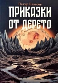 Приказки от дерето
