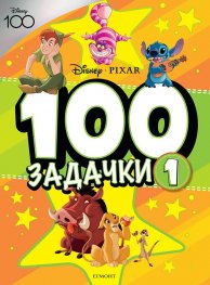100 ЗАДАЧКИ Кн. 1
