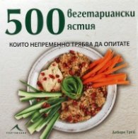 500 вегетариански ястия, които непременно трябва да опитате