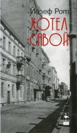 Хотел "Савой"