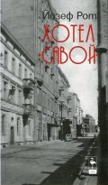 Хотел "Савой"