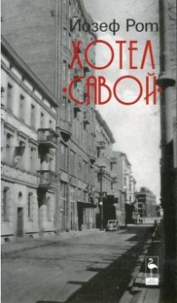 Хотел "Савой"