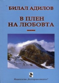 В плен на любовта (Поезия)