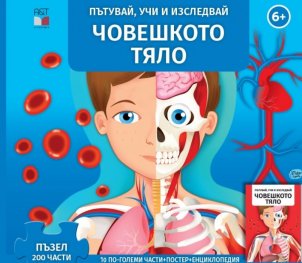 Човешкото тяло. Пътувай, учи и изследвай