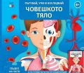 Човешкото тяло. Пътувай, учи и изследвай