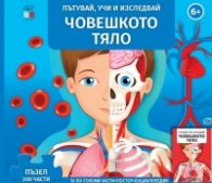 Човешкото тяло. Пътувай, учи и изследвай
