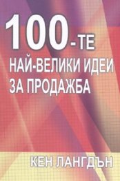 100 - те най-велики идеи за продажба