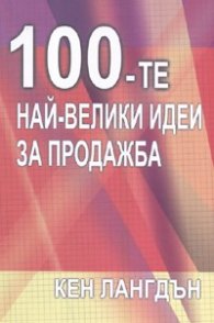 100 - те най-велики идеи за продажба