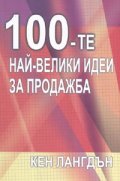 100 - те най-велики идеи за продажба