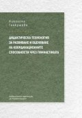 Дидактическа технология за развиване и оценяване на координационните способности чрез гимнастика