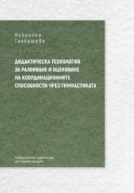 Дидактическа технология за развиване и оценяване на координационните способности чрез гимнастика
