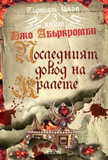 Първият закон: Последният довод на кралете Кн.3
