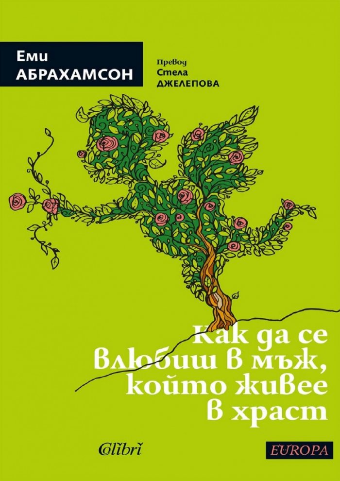 Как да се влюбиш в мъж, който живее в храст